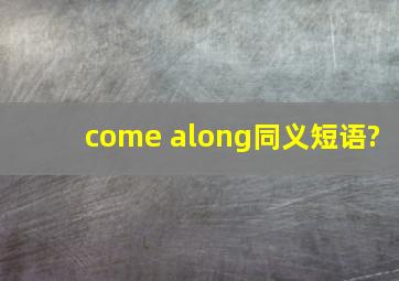 come along同义短语?