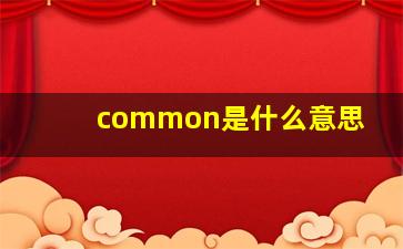 common是什么意思(