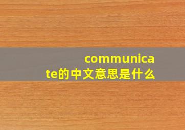 communicate的中文意思是什么