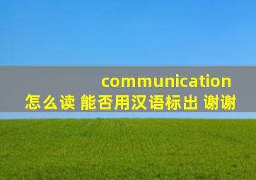 communication 怎么读 能否用汉语标出 谢谢