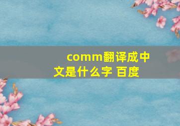 comm翻译成中文是什么字 百度