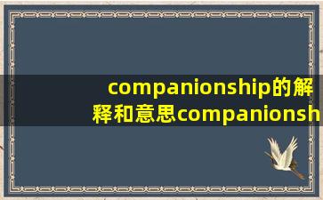 companionship的解释和意思  companionship是什么意思