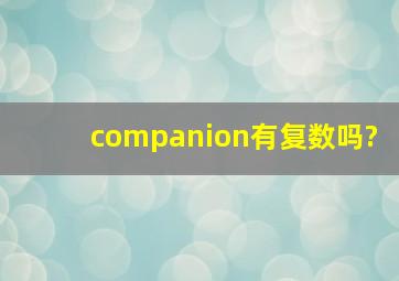 companion有复数吗?