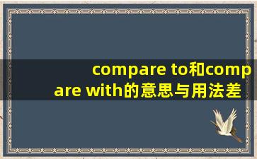 compare to和compare with的意思与用法差别?
