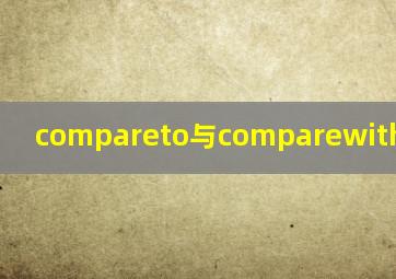compareto与comparewith的区别?