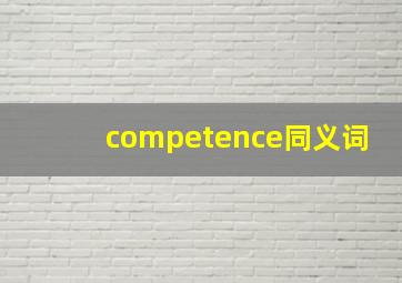 competence同义词(