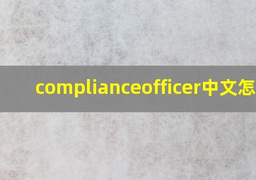 complianceofficer中文怎讲(