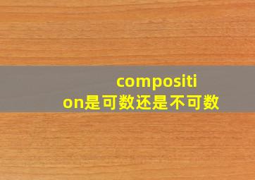 composition是可数还是不可数(