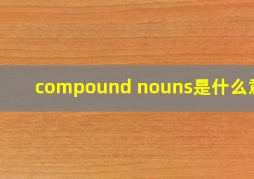 compound nouns是什么意思