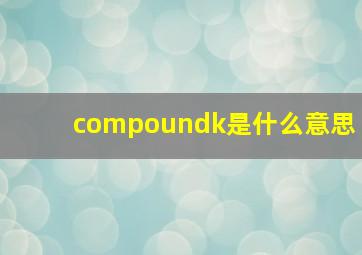 compoundk是什么意思