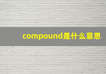 compound是什么意思