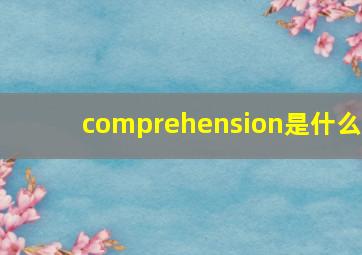 comprehension是什么(