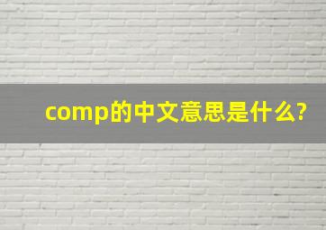 comp的中文意思是什么?