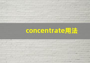 concentrate用法