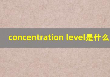 concentration level是什么意思