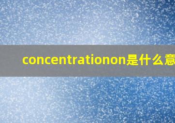 concentrationon是什么意思