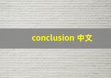 conclusion 中文