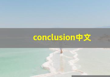 conclusion中文