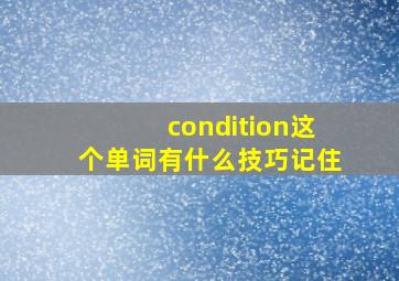 condition这个单词有什么技巧记住(