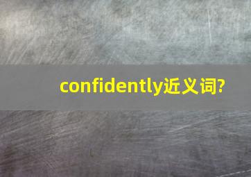 confidently近义词?