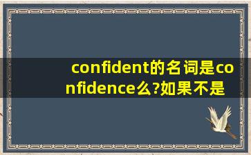 confident的名词是confidence么?如果不是 是什么