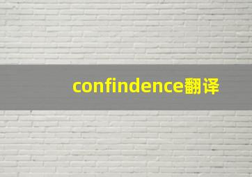 confindence翻译