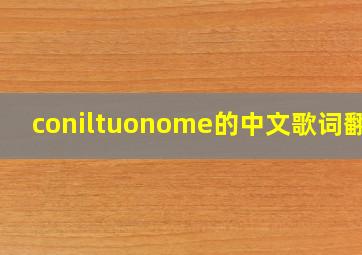 coniltuonome的中文歌词翻译
