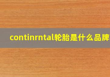 continrntal轮胎是什么品牌?