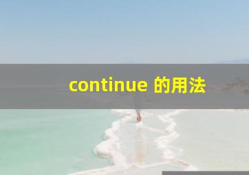 continue 的用法