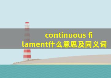 continuous filament什么意思及同义词