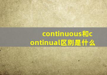 continuous和continual区别是什么(