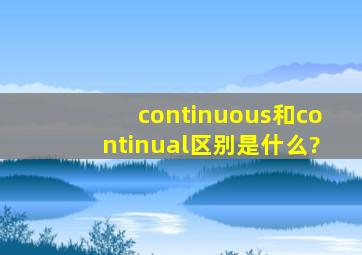 continuous和continual区别是什么?