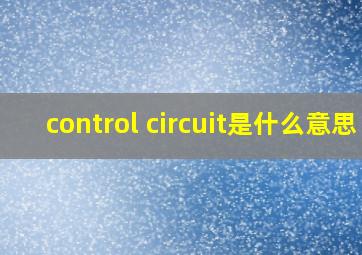 control circuit是什么意思