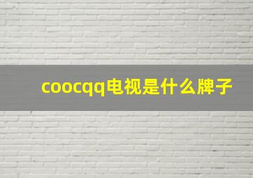 coocqq电视是什么牌子