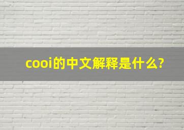cooi的中文解释是什么?