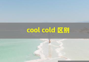 cool cold 区别