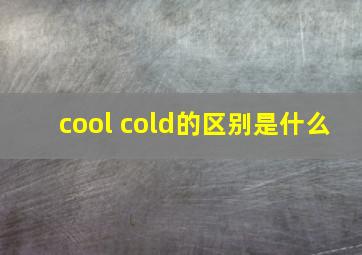 cool cold的区别是什么