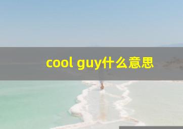 cool guy什么意思