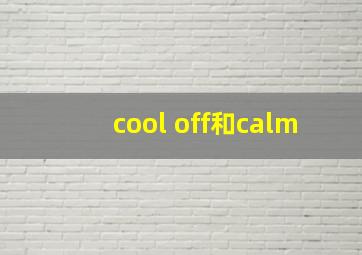 cool off和calm