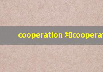 cooperation 和cooperation