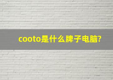 cooto是什么牌子电脑?