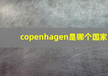 copenhagen是哪个国家