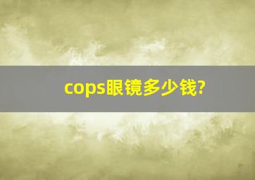 cops眼镜多少钱?