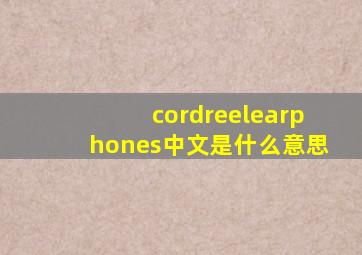 cordreelearphones中文是什么意思