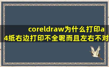 coreldraw为什么打印a4纸右边打印不全呢(而且左右不对称(求大神...