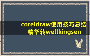 coreldraw使用技巧总结精华(转)  wellkingsen 