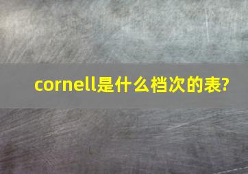 cornell是什么档次的表?