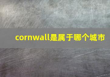 cornwall是属于哪个城市