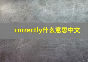 correctly什么意思中文