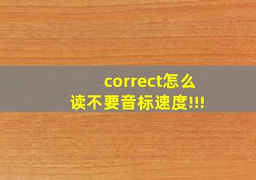 correct怎么读不要音标,速度!!!